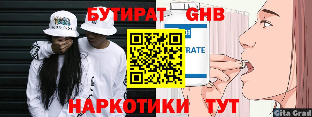 БУТИРАТ Butirat Томск